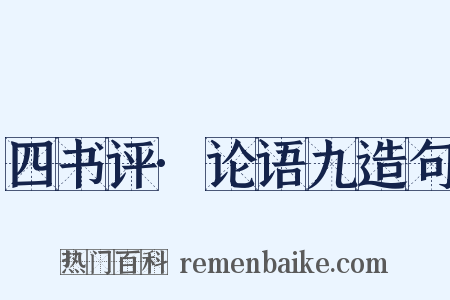 四书评·论语九造句是什么意思的图片